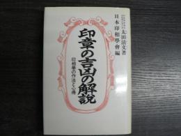 印章の吉凶の解説 : 印相学の作法と心得 増補