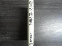 印章の吉凶の解説 : 印相学の作法と心得 増補