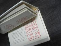 印章の吉凶の解説 : 印相学の作法と心得 増補