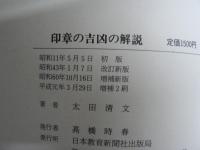 印章の吉凶の解説 : 印相学の作法と心得 増補