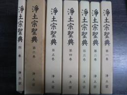 浄土宗聖典　第1-6巻＋別巻 全7冊揃い