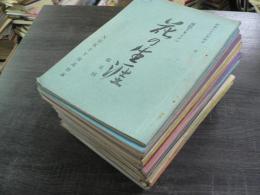 台本 NHK TV放送台本 連続TVドラマ 花の生涯 第5回-第39回最終回 35冊