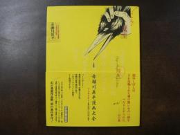 赤瀬川原平漫画大全