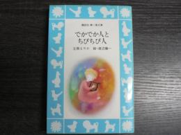 でかでか人とちびちび人