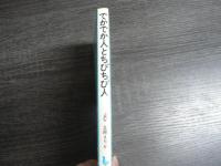 でかでか人とちびちび人