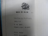 でかでか人とちびちび人