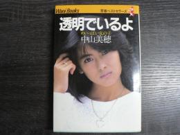 透明でいるよ : めいっぱいの女の子