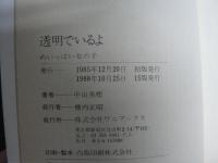 透明でいるよ : めいっぱいの女の子