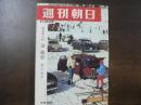 週刊朝日　1966年1月21日