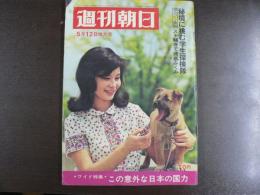 週刊朝日　1967年5月12日増大号