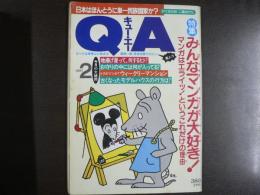 〈雑誌〉QA　1987年2月号；みんなマンガが大好き！―マンガはエライッ！というこれだけの理由―