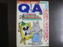 〈雑誌〉QA　1987年2月号；みんなマンガが大好き！―マンガはエライッ！というこれだけの理由―