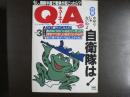 〈雑誌〉QA　1987年3月号；カザリじゃないのよ自衛隊は！―もし、朝鮮半島が戦争が起こったら？―