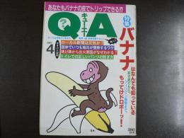 〈雑誌〉QA　1987年4月号；バナナはなんでも知っている―叩き売りからフィリピン情報まで―