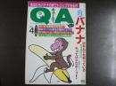 〈雑誌〉QA　1987年4月号；バナナはなんでも知っている―叩き売りからフィリピン情報まで―