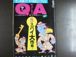 〈雑誌〉QA　1987年5月号；スパイ大作戦！―国家秘密法よ静かに瞑れ―