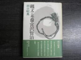 縄文の末裔・宮沢賢治