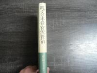 縄文の末裔・宮沢賢治