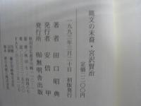 縄文の末裔・宮沢賢治