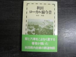 秋田ローカル線今昔