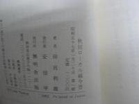 秋田ローカル線今昔