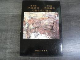 感仙殿伊達忠宗・善応殿伊達綱宗の墓とその遺品