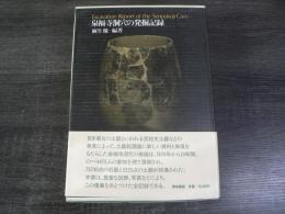 泉福寺洞穴の発掘記録