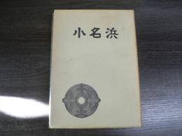 小名浜 : 小名浜湾周辺の遺跡調査報告集