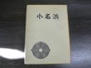 小名浜 : 小名浜湾周辺の遺跡調査報告集