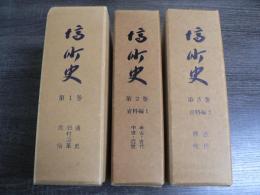 塙町史 全3巻揃い
