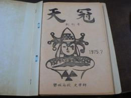 磐城高校史学部 月報 天冠 創刊号-7号