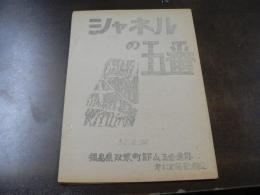 シャネルの五番 福島県双葉町郡山五番遺跡第一次発掘調査
