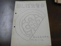 田んぼ交響曲 黒木田遺跡発掘