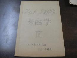 みんなの考古学 Ⅳ