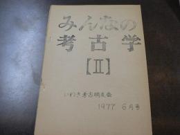 みんなの考古学 Ⅱ 