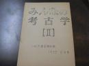 みんなの考古学 Ⅱ 