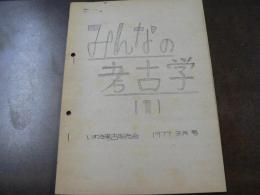 みんなの考古学 1