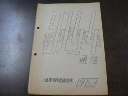 91.44通信 八幡横穴群発掘調査