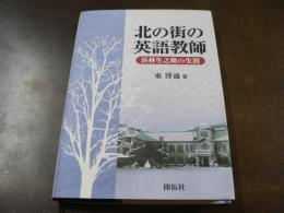 北の街の英語教師 : 浜林生之助の生涯
