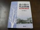 北の街の英語教師 : 浜林生之助の生涯