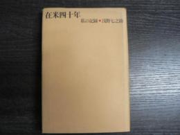 在米四十年 : 私の記録
