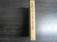 在米四十年 : 私の記録