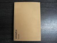 在米四十年 : 私の記録