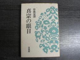 真宗の眼目