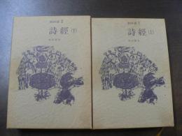 漢詩選1.2　詩経 上下全2冊揃い