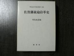 佐賀藩銃砲沿革史　明治百年史叢書 156