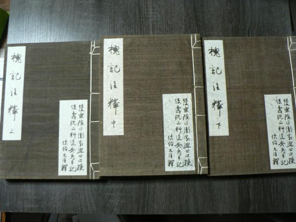 槐記注釈 上中下 3冊そろい(近衛家熈 口授 ; 山科道安 筆記 ; 佐伯大
