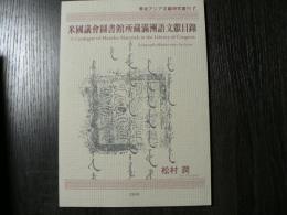 米國議會圖書館所藏滿州語文獻目録