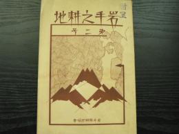 岩手之耕地　8冊