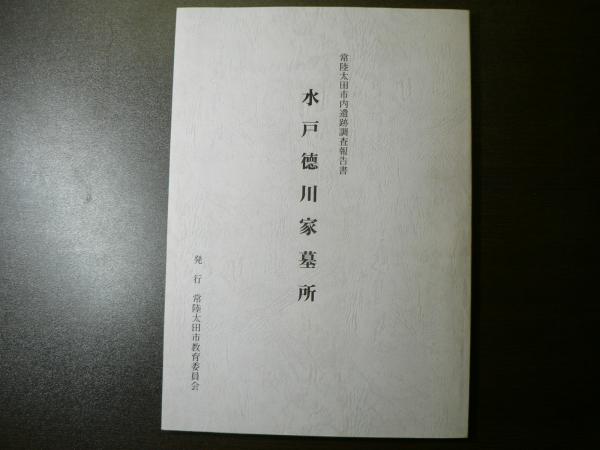 水戸徳川家墓所 : 常陸太田市内遺跡調査報告書